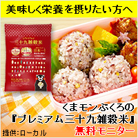 三十九雑穀米_無料モニター