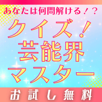 クイズ！芸能界マスター