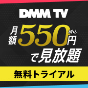 【GFRewards】DMM TV（DMMプレミアム有料会員登録）