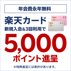 【GFRewards】楽天カード（クレジットカード発行）