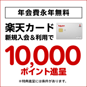 【GFRewards】楽天カード（クレジットカード発行）