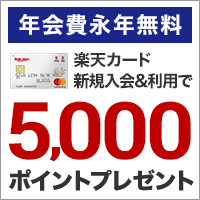 【GFRewards】楽天カード（クレジットカード発行）