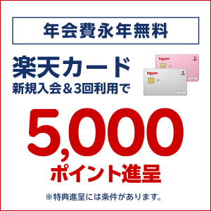 【GFRewards】楽天カード（クレジットカード発行）