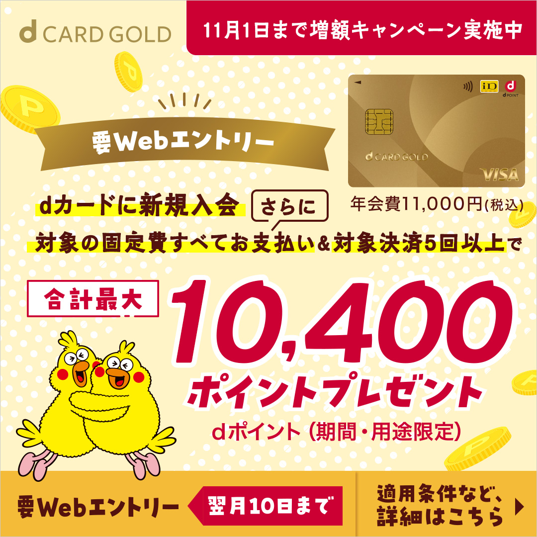 【GFRewards】dカード GOLD［新規申込限定］（新規カード発行完了）