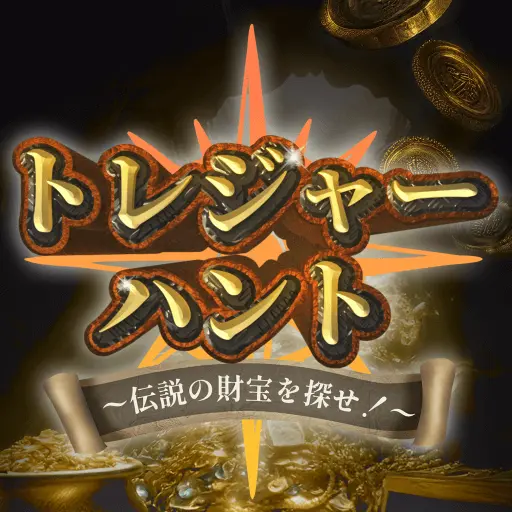 トレジャーハント～伝説の財宝を探せ！～【Android】