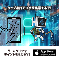 農務ロボ【iOS】