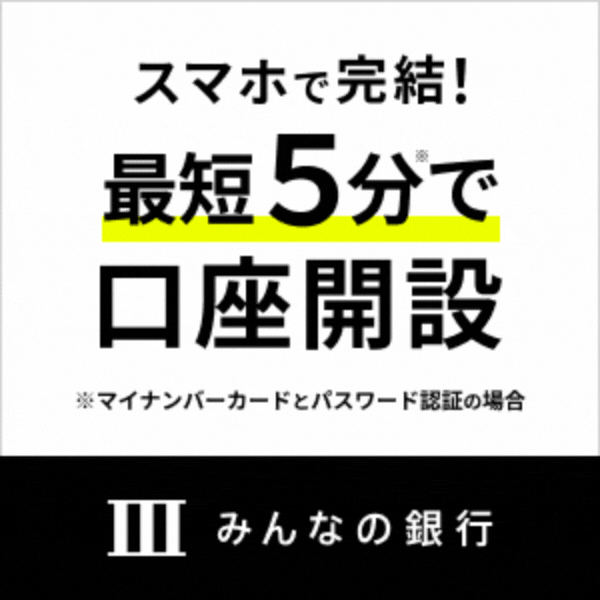 みんなの銀行【iOS】