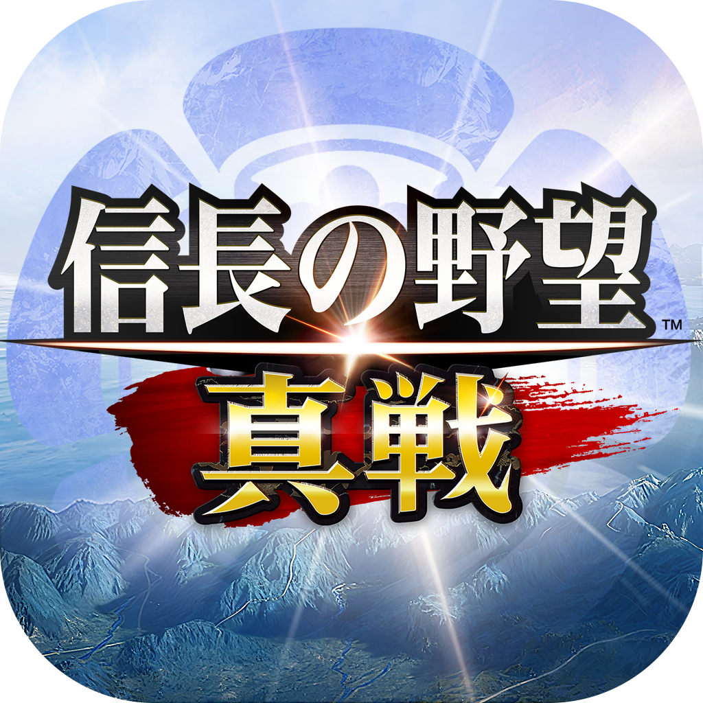 信長の野望 真戦【Android】
