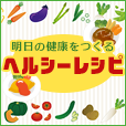 【GFRewards】ヘルシーレシピ（月額1100円（税込）コース登録完了）