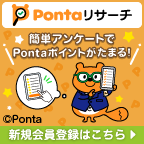 【GFRewards】Pontaリサーチ（お試しアンケート回答）