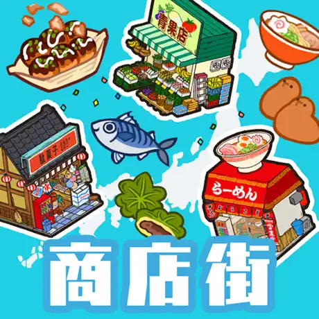 ハコハコ！商店街【iOS】