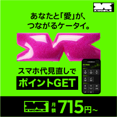 【GFRewards】エックスモバイル（新規WEBお申込後、開通完了）