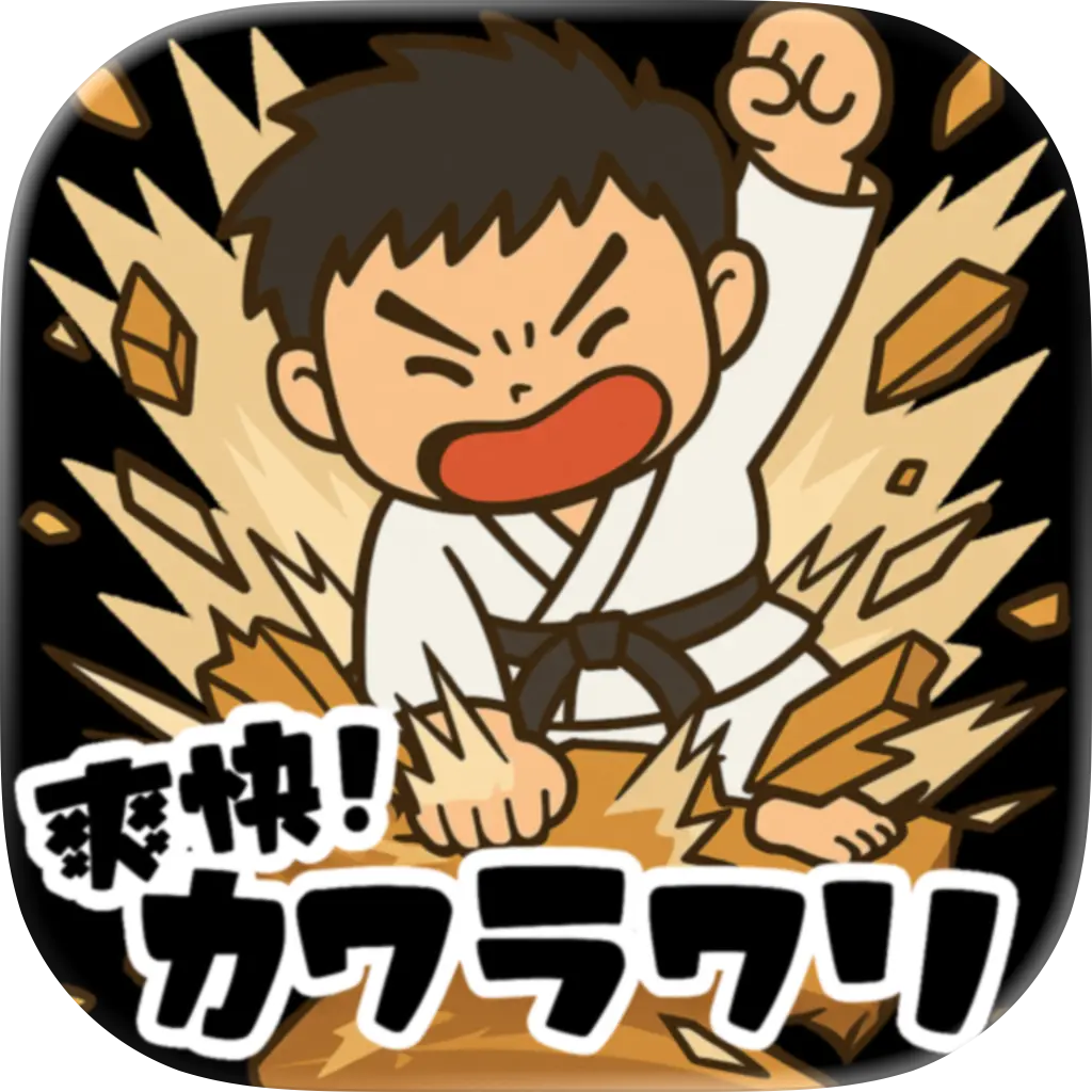 カワラワリ【iOS】