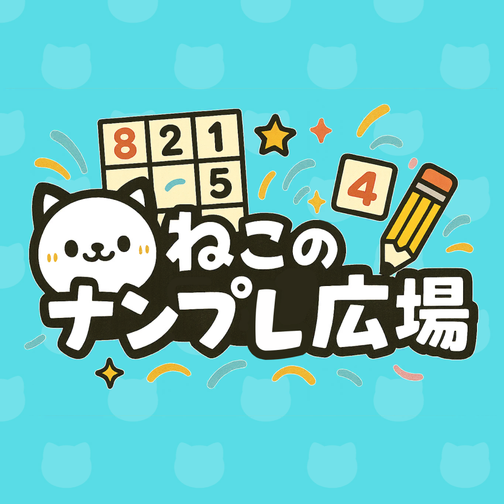 【GFRewards】ねこのナンプレ広場（StepUp）