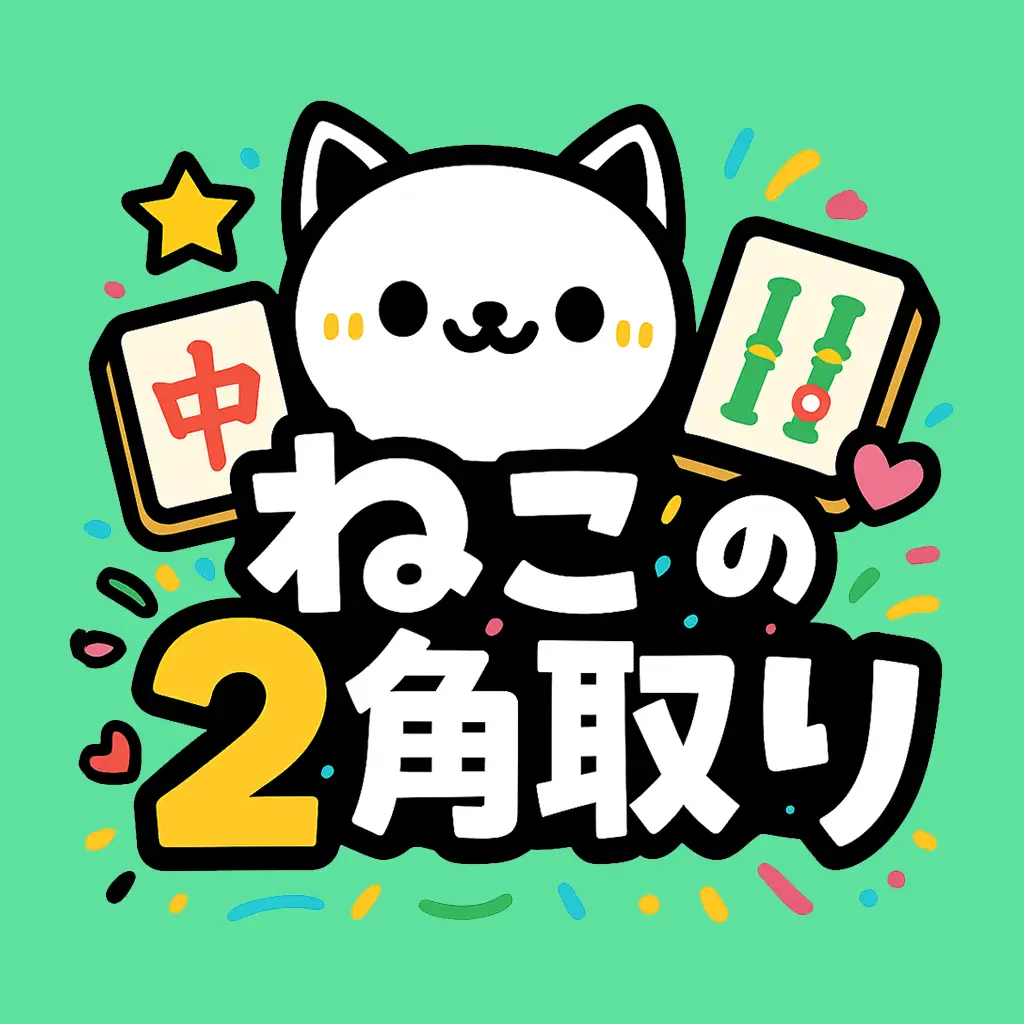 ねこの2角取り【iOS】