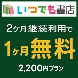 【GFRewards】いつでも書店2200円プラン（初回最大1か月無料プラン登録完了）