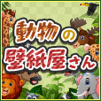 【GFRewards】動物の壁紙屋さん（新規で月額1,100円(税込)コース有料会員登録完了）