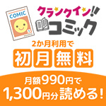 【GFRewards】クランクインコミック（初回最大1か月無料プラン登録完了）