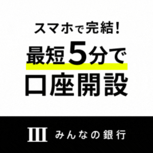 みんなの銀行