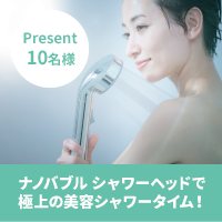 [無料]ナノバブルシャワーヘッドプレゼントキャンペーン