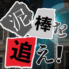 泥棒を追え【Android】