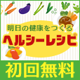 ヘルシーレシピ