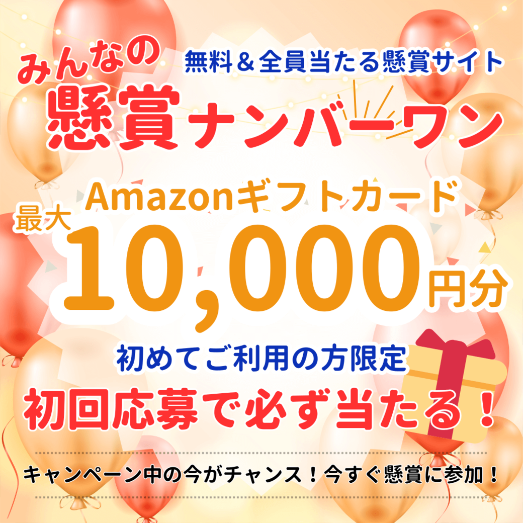 【GFRewards】みんなの懸賞ナンバーワン（会員登録後好きな広告を1件以上利用完了（すべて無料広告））
