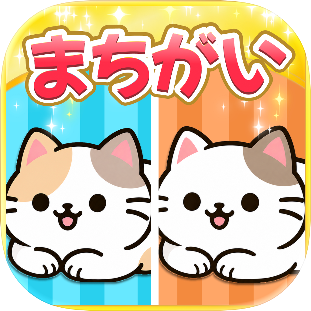 さがしねこ【iOS】