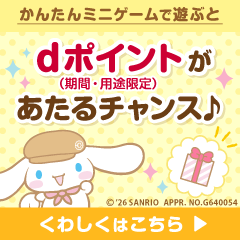 【GFRewards】サンリオ for dバリューパス（新規無料お試し登録または契約完了）