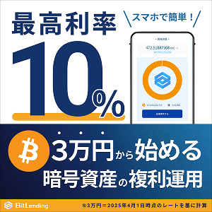 【GFRewards】BitLending（新規口座開設後に貸出開始）