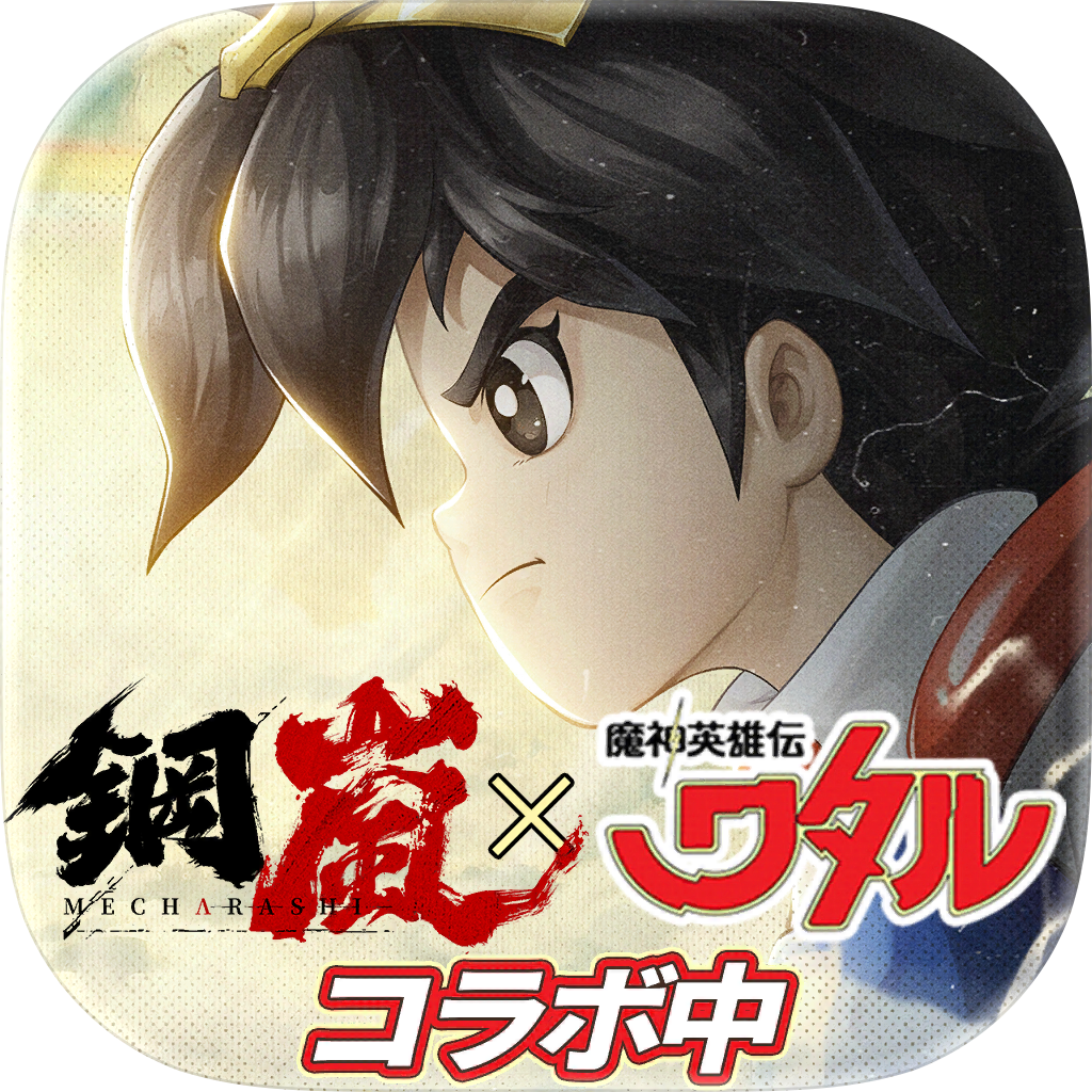 鋼嵐 - メカラシ【Android】