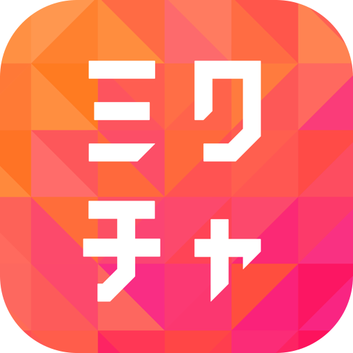 【GFRewards】ミクチャ（「コメントを1日15回」「連続視聴を1日30分」の2つを累計7日間実施）