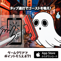 【GFRewards】ゴースト吸い〜ぱ〜（150周達成）