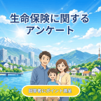 【GFRewards】【CROEL生命保険アンケート】新規アンケート回答プログラム（新規アンケート回答）