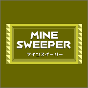 マインスイーパー