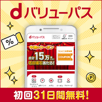 【GFRewards】dバリューパス（新規契約完了）