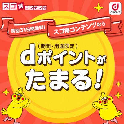 【GFRewards】スゴ得コンテンツ（新規契約完了）