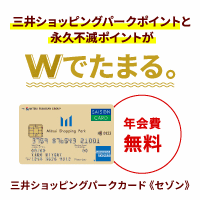 【GFRewards】三井ショッピングパークカード（新規カード発行＋ショッピング利用完了（カード受取必須））