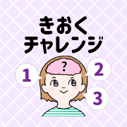 【GFRewards】きおくチャレンジ（初回7日間無料会員登録完了）