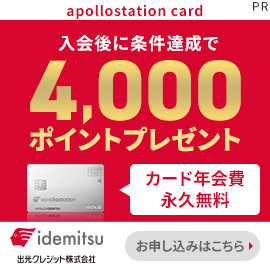 【GFRewards】apollostation card（新規カード発行＋入会翌月末までに5,000円（税込）以上の利用完了）