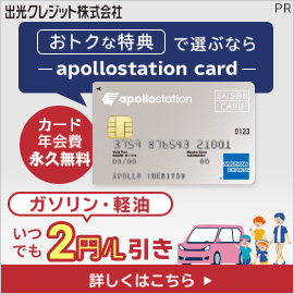 【GFRewards】apollostation card（新規カード発行＋入会翌月末までに5,000円（税込）以上の利用完了）