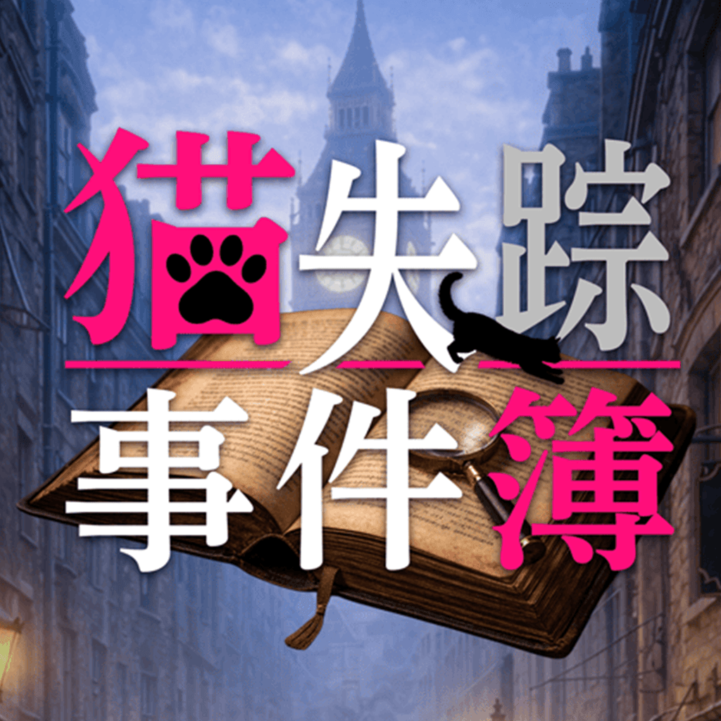 猫失踪事件簿 ～若き探偵の初任務～