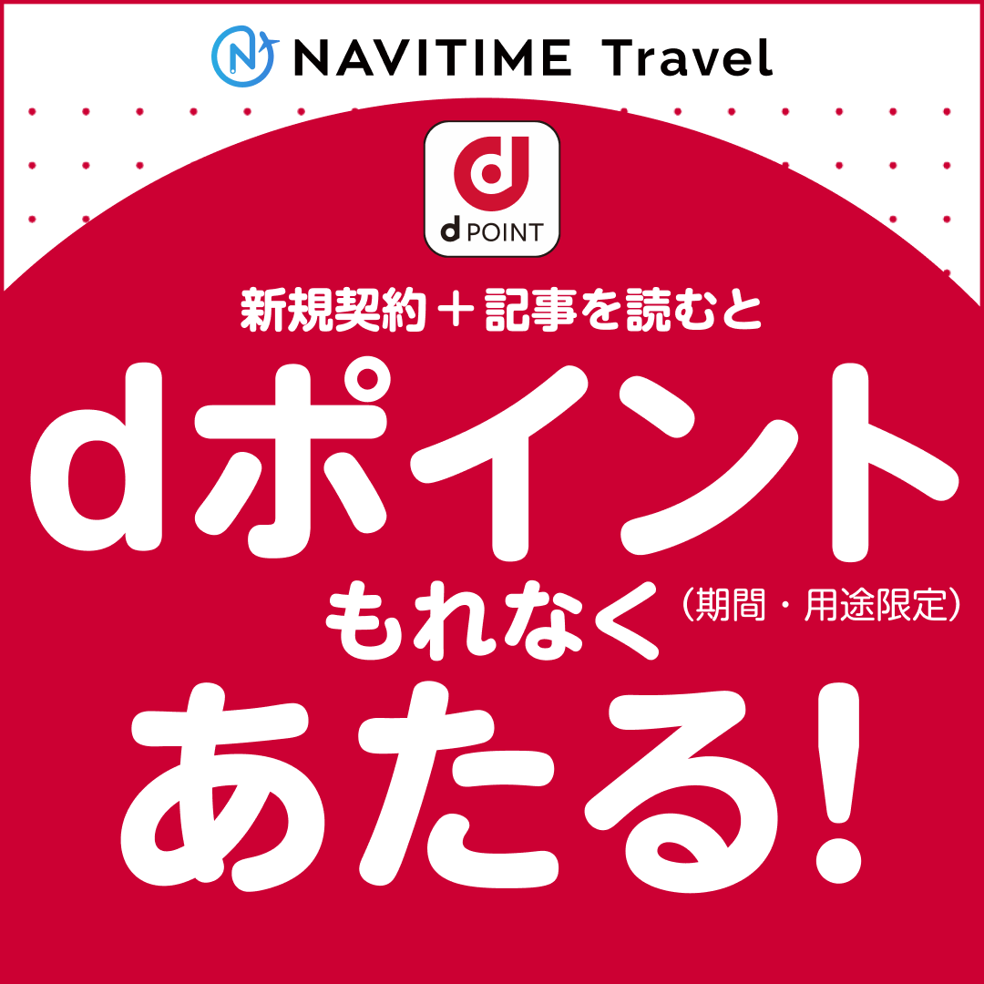 【GFRewards】NAVITIMEトラベル for dバリューパス（新規会員登録後、初回契約完了）