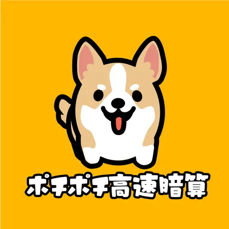 ポチポチ高速暗算【iOS】