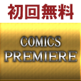 ＣＯＭＩＣＳＰＲＥＭＩＥＲＥ