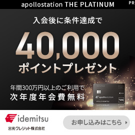【GFRewards】apollostation THE PLATINUM（新規カード発行＋入会翌月末までに10,000円以上の利用）
