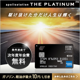 【GFRewards】apollostation THE PLATINUM（新規カード発行＋入会翌月末までに10,000円以上の利用）