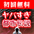 【GFRewards】ヤバすぎ都市伝説（新規会員登録(7日無料1000円税込コース)）