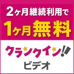 【GFRewards】クランクインビデオ（月額会員登録完了）
