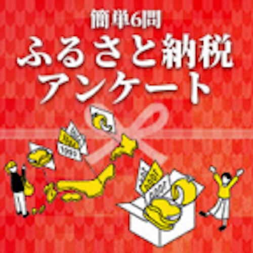 【GFRewards】ふるさと納税のアンケート（アンケート回答完了後、電話確認）